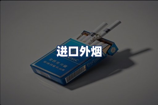 进口外烟