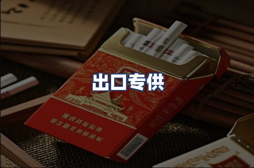 出口专供